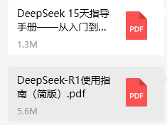 DeepSeek 全面指南，90% 的人都不知道的使用技巧 (价值599)