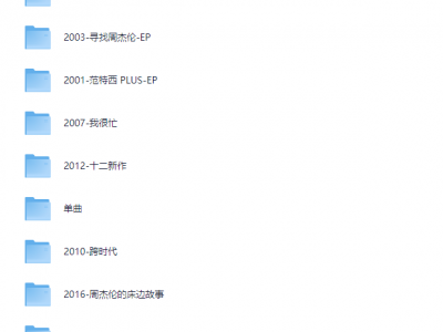 花了3天整理的，周杰伦音乐 所有专辑和单曲