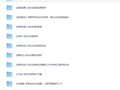 开电动车修理店花了3680买到的【电动车维修大全】，包含市面电动车所以故障解决维修视频教程